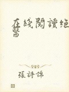 在线阅读绝世仙医