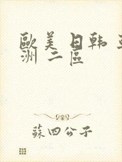 欧美 日韩 亚洲 二区封面