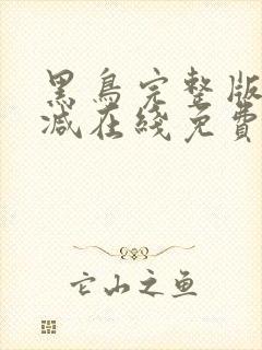 黑鸟完整版未删减在线免费观看封面