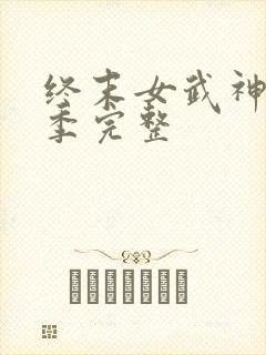 终末女武神第三季完整