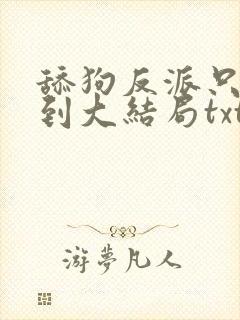 舔狗反派只想苟到大结局txt下载