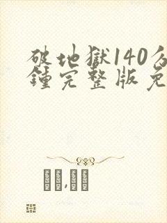 破地狱140分钟完整版免费观看高清