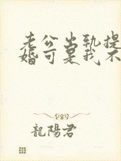 老公出轨提出离婚可是我不想怎么办