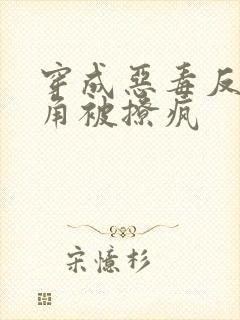 穿成恶毒反派主角被撩疯