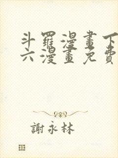斗罗漫画下拉式六漫画免费