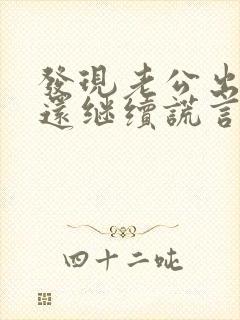 发现老公出轨他还继续谎言封面