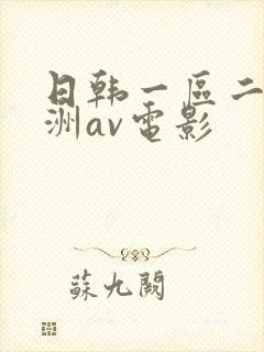 日韩一区二区亚洲av电影