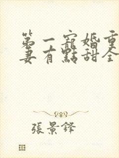 第一宠婚重生娇妻有点甜全文