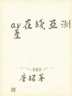 av在线亚洲国产