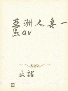 亚洲人妻一二三区av封面