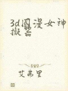 3d国漫女神模拟器