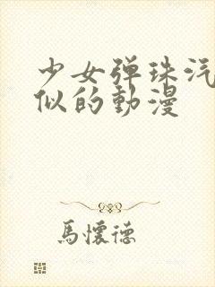 少女弹珠汽水类似的动漫
