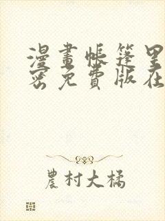 漫画帐篷里的秘密免费版在线阅读