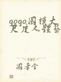 gogo国模大尺度人体艺术