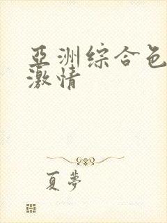 亚洲综合色婷婷激情