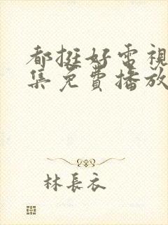 都挺好电视剧全集免费播放