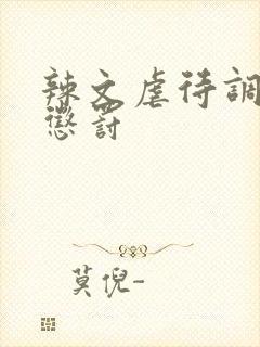辣文虐待调教男惩罚