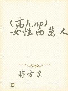 (高h,np)女性向万人迷