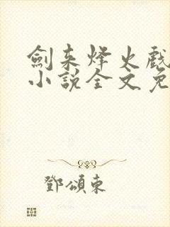 剑来烽火戏诸侯小说全文免费阅读最新