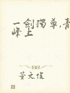一剑独尊,青鸾峰上