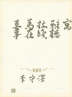 喜马拉雅寓言故事在线听
