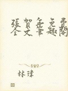 张贺年免费阅读全文笔趣阁