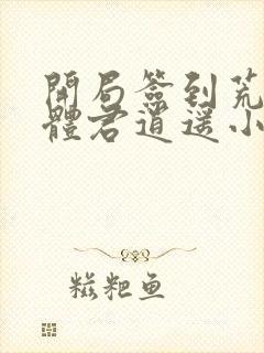 开局签到荒古圣体君逍遥小说读