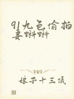 91九色偷拍人妻蝌蚪