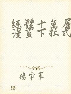 练体十万层免费漫画下拉式六漫画封面