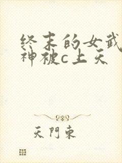 终末的女武神爱神被c上天