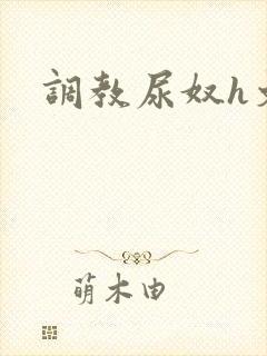 调教尿奴h文
