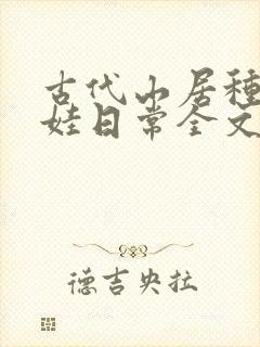 古代山居种田养娃日常全文免费阅读