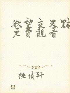 欲望交叉点在线免费观看