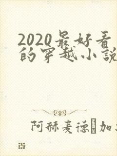 2020最好看的穿越小说排行榜前十名