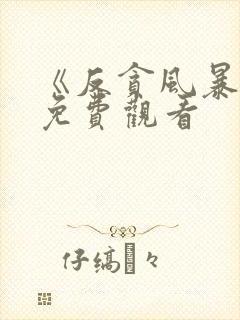 《反贪风暴》1免费观看