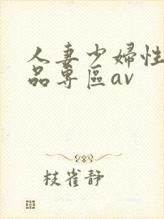 人妻少妇性色精品专区av封面