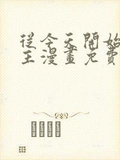 从今天开始当城主漫画免费下拉式六漫画封面