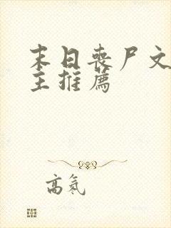 末日丧尸文双男主推荐