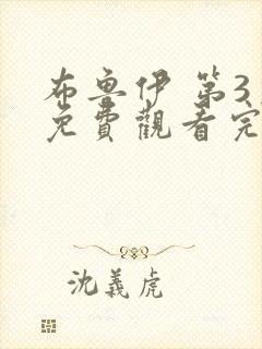 布鲁伊 第3季免费观看完整版高清