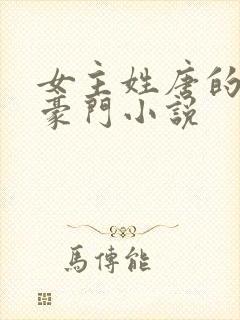 女主姓唐的现代豪门小说