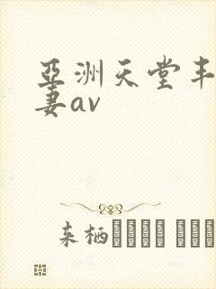 亚洲天堂丰满人妻av