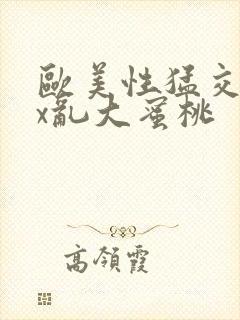 欧美性猛交xxx乱大蜜桃