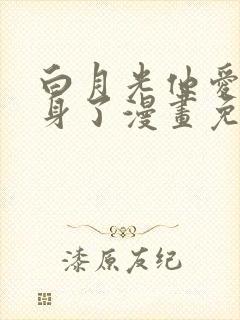 白月光他爱上替身了漫画免费阅读漫画