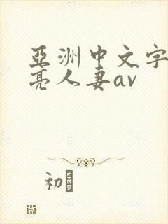 亚洲中文字幕漂亮人妻av