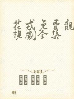 花戎免费观看电视剧全集
