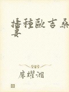 播种欧吉桑与人妻封面