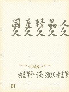 国产精品人妻久久久久久久