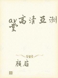 av高清亚洲天堂