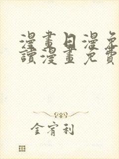 漫画日漫免费阅读漫画免费观看
