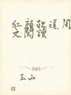 红颜政道周平全文阅读
